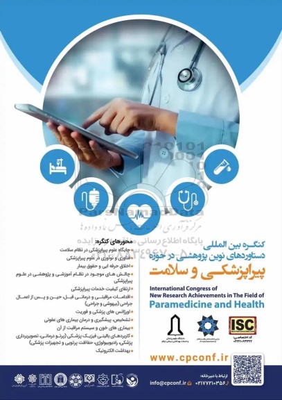 کنگره بین المللی دستاوردهای نوین پژوهشی در حوزه پیراپزشکی و سلامت