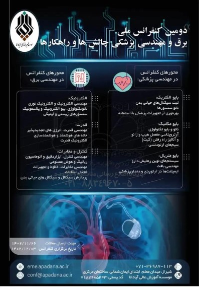 دومین کنفرانس ملی برق و مهندسی پزشکی ، چالش ها و راهکارها 