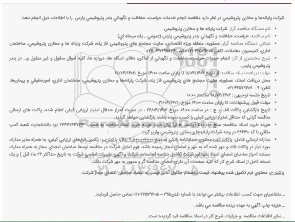 مناقصه انجام خدمات حراست، حفاظت و نگهبانی