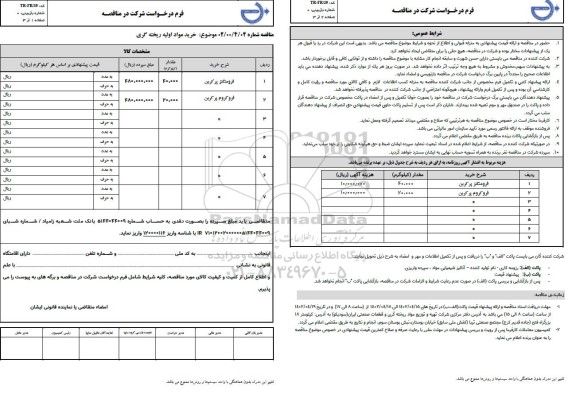 مناقصه خرید مواد اولیه ریخته گری