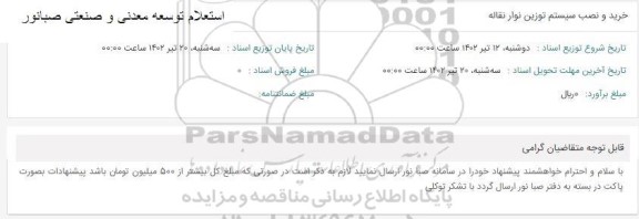 استعلام خرید و نصب سیستم توزین نوار نقاله 