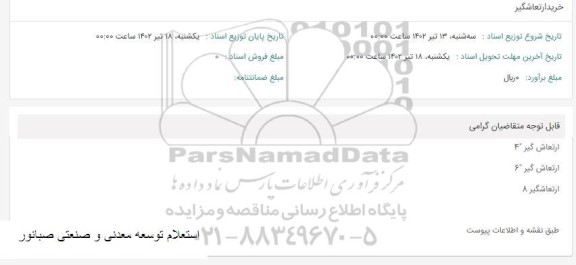 استعلام خرید ارتعاشگیر
