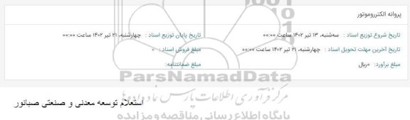 استعلام پروانه الکترروموتور