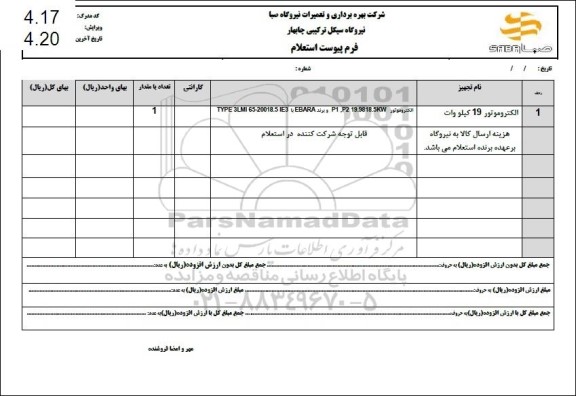 استعلام الکتروموتور 19 کیلووات 