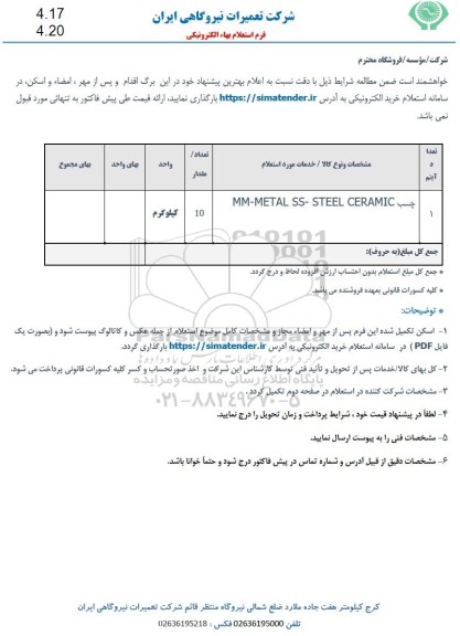 استعلام چسب