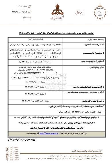 فراخوان مناقصه انجام عملیات ساختمانی و مکانیکال ایستگاه TBS1000 کیاشهر و CP استخر ...