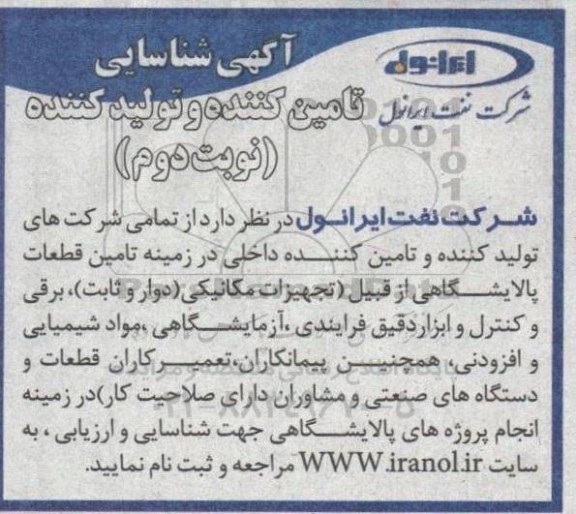آگهی شناسایی تامین کننده و تولید کننده تامین قطعات پالایشگاهی - نوبت دوم