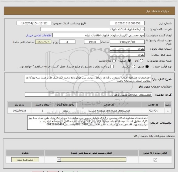 استعلام اخذخدمات مشاوره امکان سنجی برقراری ارتباط رادیویی بین مراکزداده دولت الکترونیک طی مدت سه روزکاری مطابق اسناد درسامانه باشد-