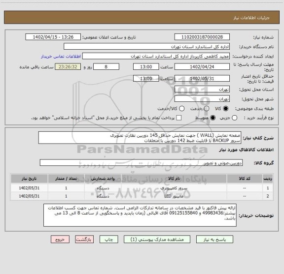 استعلام صفحه نمایش (WALL ) جهت نمایش حداقل 145 دوربین نظارت تصویری
سرور BACKUP با قابلیت ضبط 142 دوربین با متعلقات