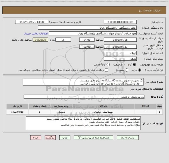 استعلام تجهیزات تصویر برداری FULL HD به شرح دقیق پیوست.
دارای یکسال گارانتی و ده سال خدمات پس از فروش.
تامین کنندگان دارای زمینه کاری مرتبط باشند.