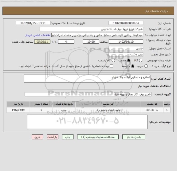 استعلام اصلاح و جابجایی ترانسهای فولبار