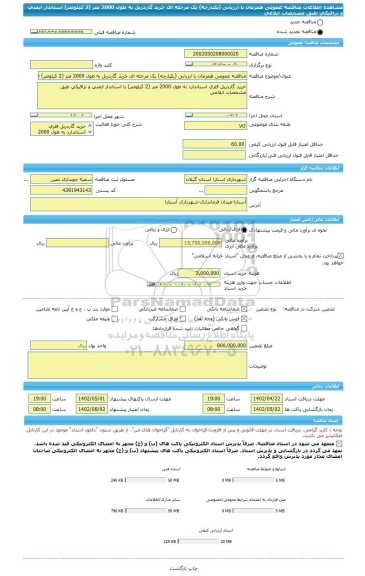 مناقصه، مناقصه عمومی همزمان با ارزیابی (یکپارچه) یک مرحله ای خرید گاردریل به طول 2000 متر (2 کیلومتر) استاندار ایمنی و ترافیکی طبق مشخصات ابلاغی