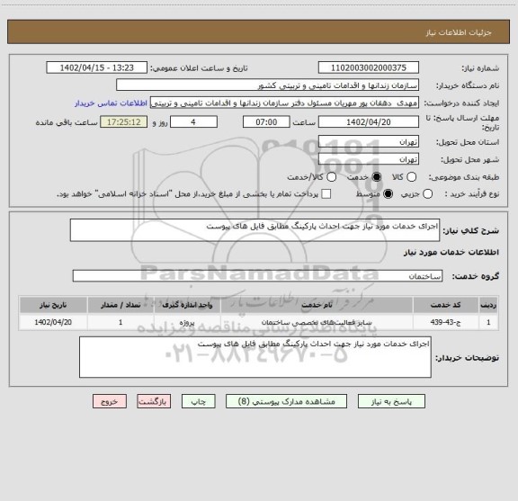 استعلام اجرای خدمات مورد نیاز جهت احداث پارکینگ مطابق فایل های پیوست