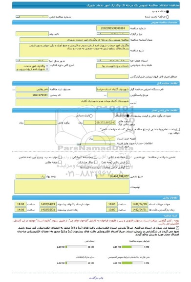 مناقصه، مناقصه عمومی یک مرحله ای واگذاری امور خدمات شهری