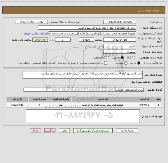 استعلام خرید کمپرسور کولر 9 پیستون جهت ماشین الات راهداری سپیدان طبق لیست و براورد پیوست