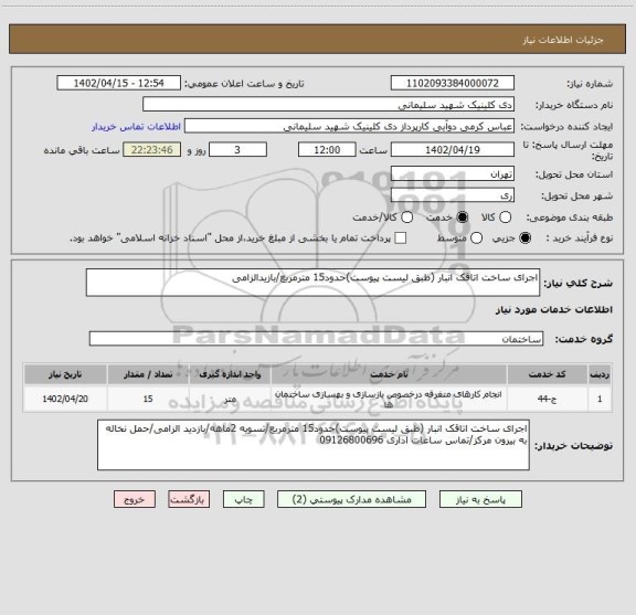 استعلام اجرای ساخت اتاقک انبار (طبق لیست پیوست)حدود15 مترمربع/بازیدالزامی