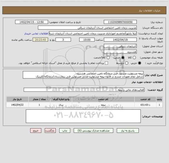 استعلام بیمه مسئولیت مسئول فنی درمانگاه تامین اجتماعی هشترود
شامل تمام تعهدات مندرج در قانون بیمه مسئولیت مدنی مسئولین فنی بیمارستان/درمانگاه/کلینیک