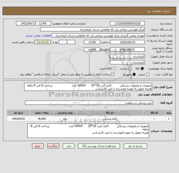 استعلام تجهیزات و ملزومات پزشکی         کاغذ کرپ 35*35      40000 عدد                     پرداخت 6 الی 8 ماهه
هزینه تحویل به عهده فروشنده با تایید کارشناس
