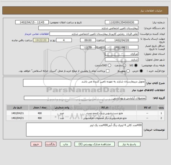 استعلام تحویل دربیمارستان شازند به عهده تامین کننده می باشد