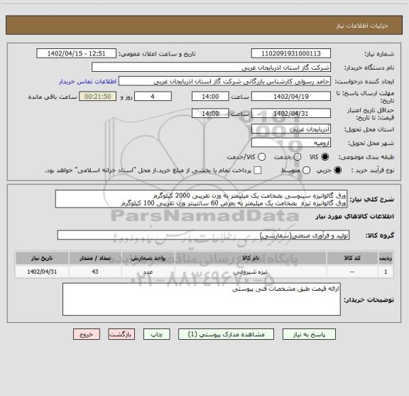 استعلام ورق گالوانیزه سینوسی بضخامت یک میلیمتر به وزن تقریبی 2000 کیلوگرم
ورق گالوانیزه تیزه  بضخامت یک میلیمتر به بعرض 60 سانتینتر وزن تقریبی 100 کیلوگرم