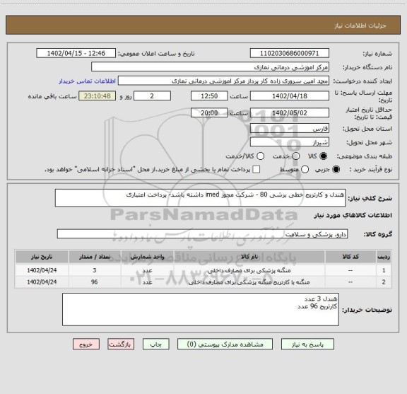 استعلام هندل و کارتریج خطی برشی 80 - شرکت مجوز imed داشته باشد- پرداخت اعتباری