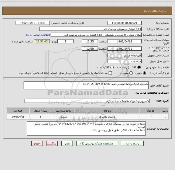 استعلام کامپیوتر اداری،برنامه نویسی،ترید Core i5 6400 کد E104