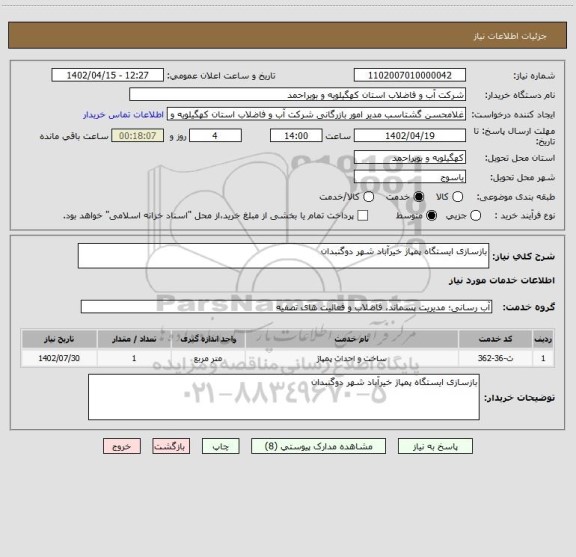 استعلام بازسازی ایستگاه پمپاژ خیرآباد شهر دوگنبدان