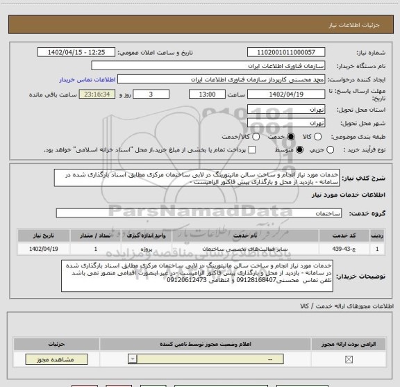 استعلام خدمات مورد نیاز انجام و ساخت سالن مانیتورینگ در لابی ساختمان مرکزی مطابق اسناد بارگذاری شده در سامانه - بازدید از محل و بارگذاری پیش فاکتور الزامیست -
