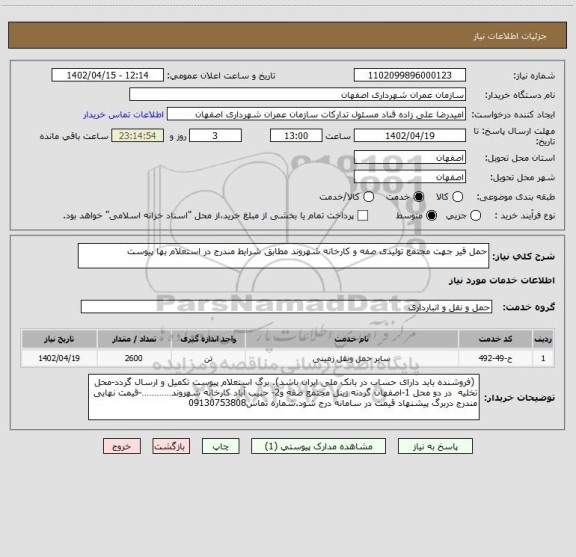 استعلام حمل قیر جهت مجتمع تولیدی صفه و کارخانه شهروند مطابق شرایط مندرج در استعلام بها پیوست
