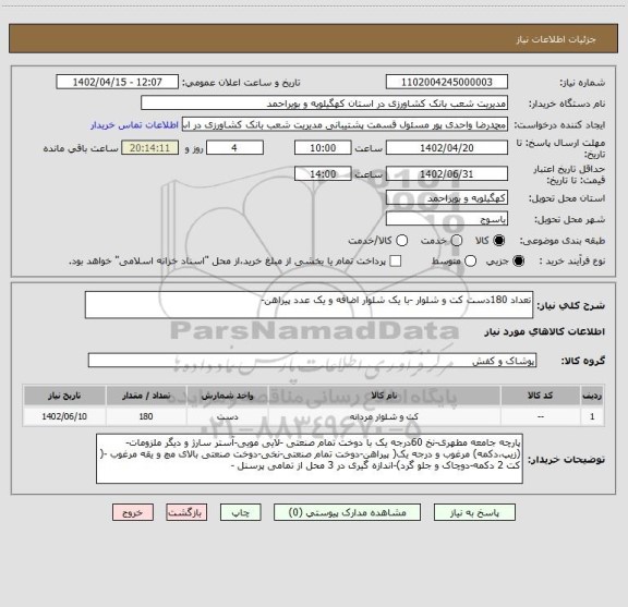 استعلام تعداد 180دست کت و شلوار -با یک شلوار اضافه و یک عدد پیراهن-