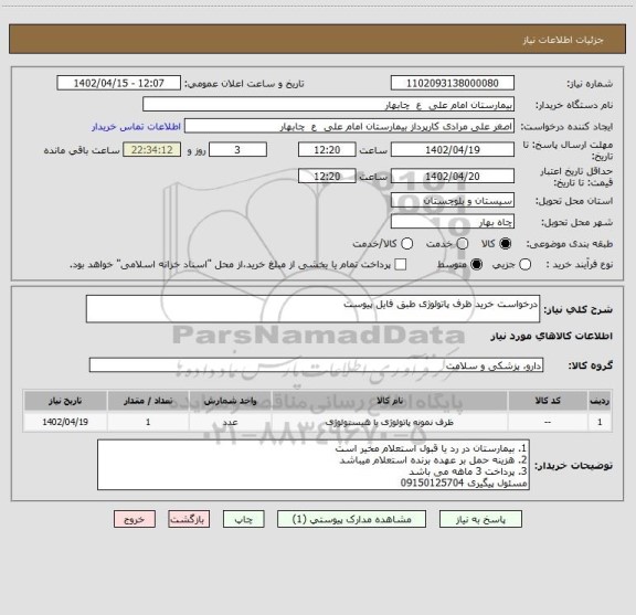 استعلام درخواست خرید ظرف پاتولوژی طبق فایل پیوست