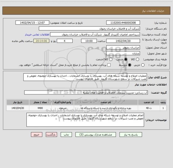 استعلام عملیات اصلاح و توسعه شبکه های آب، بهسازی یا نوسازی انشعابات ، احداث یا بهسازی حوضچه، تعویض و نصب شیرآلات در سطح شهرستان گلبهار  طبق فایلهای پیوست