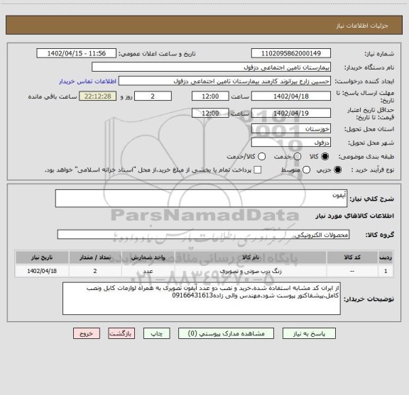 استعلام آیفون