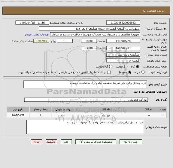 استعلام خرید وسایل برقی-برابر شرایط استعلام بهاء و برگ درخواست پیوست