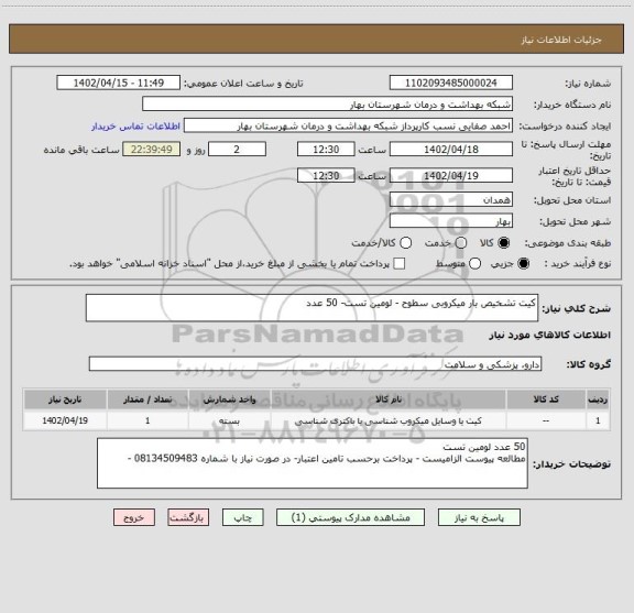 استعلام کیت تشخیص بار میکروبی سطوح - لومین تست- 50 عدد