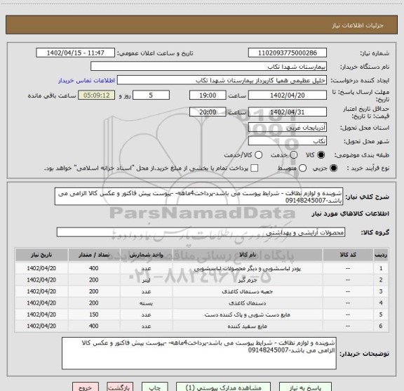 استعلام شوینده و لوازم نظافت - شرایط پیوست می باشد-پرداخت4ماهه- -پیوست پیش فاکتور و عکس کالا الزامی می باشد-09148245007