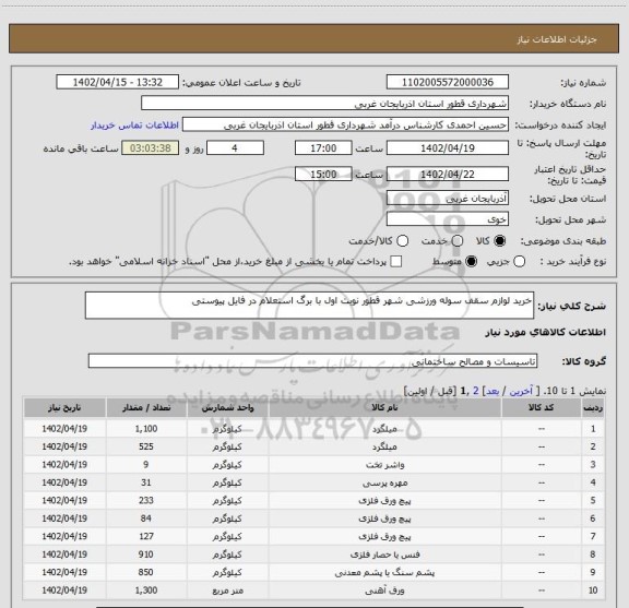 استعلام خرید لوازم سقف سوله ورزشی شهر قطور نوبت اول با برگ استعلام در فایل پیوستی
