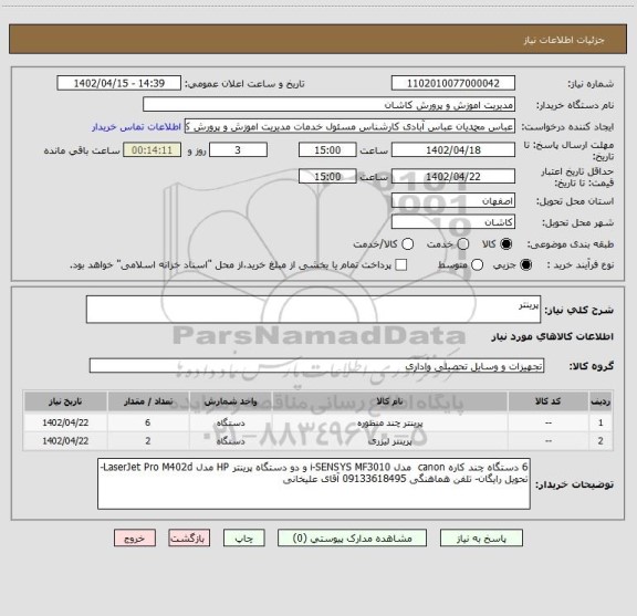 استعلام پرینتر