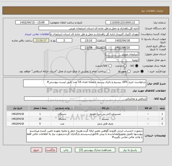 استعلام درخواست خرید GPS، بیسیم و باتری بیسیم جمعآبه تعداد 16 عدد طبق لیست پیوستی#