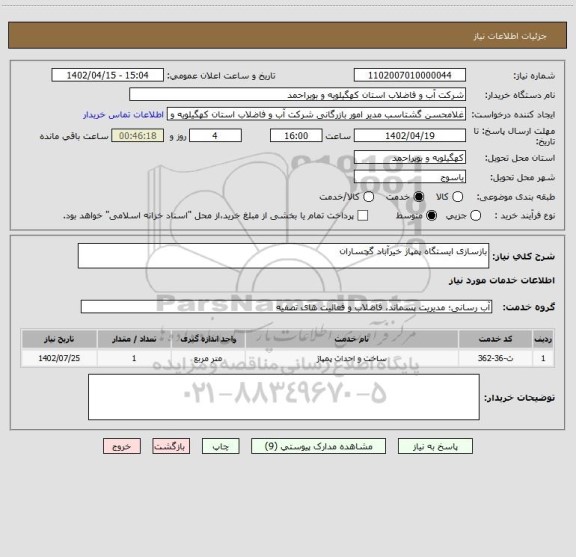 استعلام بازسازی ایستگاه پمپاژ خیرآباد گچساران