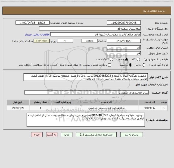 استعلام  درصورت هرگونه ابهام با شماره 09127488292تماس حاصل فرمایید- مطالعه پیوست قبل از اعلام قیمت الزامی میباشد-شرکت کننده باید بومی استان قم باشد