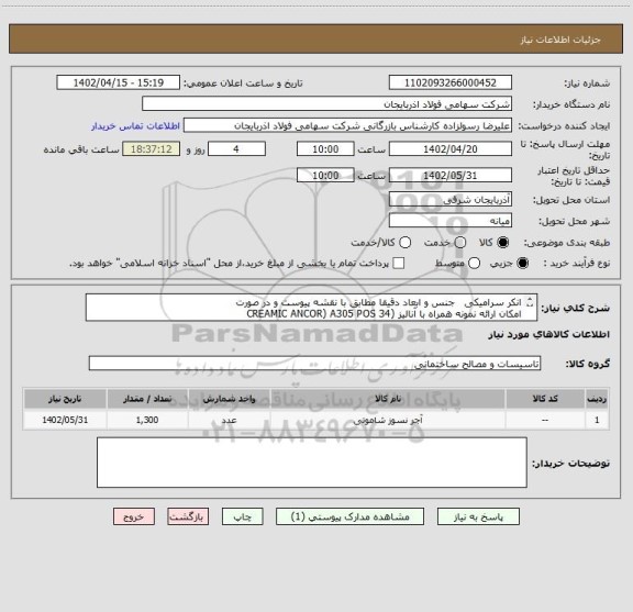 استعلام انکر سرامیکی   جنس و ابعاد دقیقا مطابق با نقشه پیوست و در صورت 
امکان ارائه نمونه همراه با آنالیز (CREAMIC ANCOR) A305 POS 34