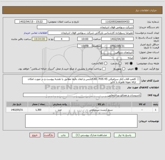 استعلام کلمپ قلاب انکر سرامیکی A361 POS 45جنس و ابعاد دقیقا مطابق با نقشه پیوست و در صورت امکان ارائه نمونه همراه با آنالیز