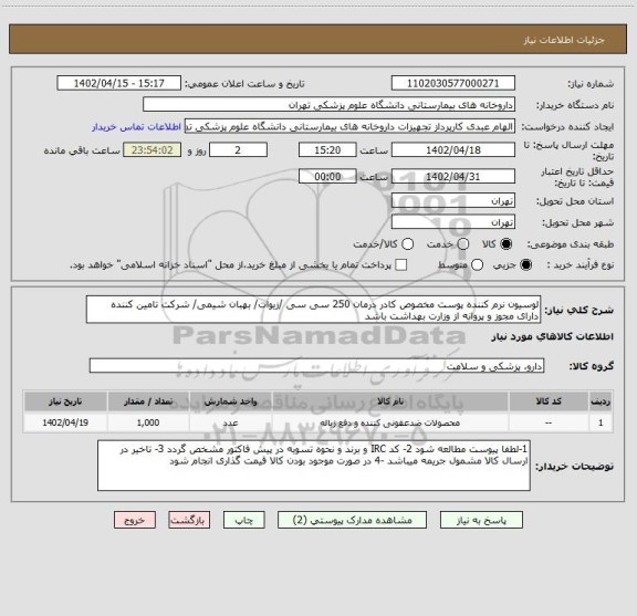 استعلام لوسیون نرم کننده پوست مخصوص کادر درمان 250 سی سی /زیوات/ بهبان شیمی/ شرکت تامین کننده دارای مجوز و پروانه از وزارت بهداشت باشد