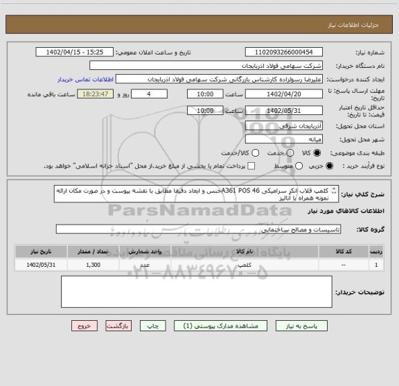 استعلام کلمپ قلاب انکر سرامیکی A361 POS 46جنس و ابعاد دقیقا مطابق با نقشه پیوست و در صورت مکان ارائه نمونه همراه با آنالیز