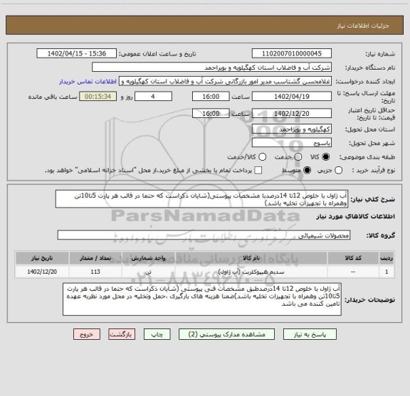 استعلام آب ژاول با خلوص 12تا 14درصدبا مشخصات پیوستی(شایان ذکراست که حتما در قالب هر پارت 5تا10تن وهمراه با تجهیزات تخلیه باشد)