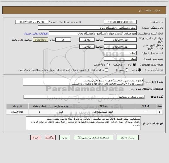 استعلام فیلتر و تیوب و پیپت آزمایشگاهی به شرح دقیق پیوست
داشتن کد irc و برچسب اصالت کالا  برای موارد درمانی الزامیست