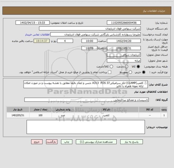 استعلام کلمپ)CLAMP) انکر سرامیکیA313  POS 37 جنس و ابعاد دقیقا مطابق با نقشه پیوست و در صورت امکان ارائه نمونه همراه با آنالیز