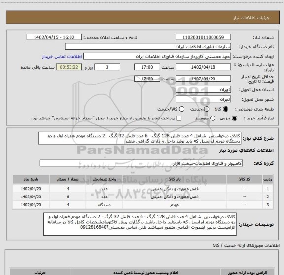 استعلام کالای درخواستی  شامل 4 عدد فلش 128 گیگ - 6 عدد فلش 32 گیگ - 2 دستگاه مودم همراه اول و دو دستگاه مودم ایرانسل که باید تولید داخل و دارای گارانتی معتبر