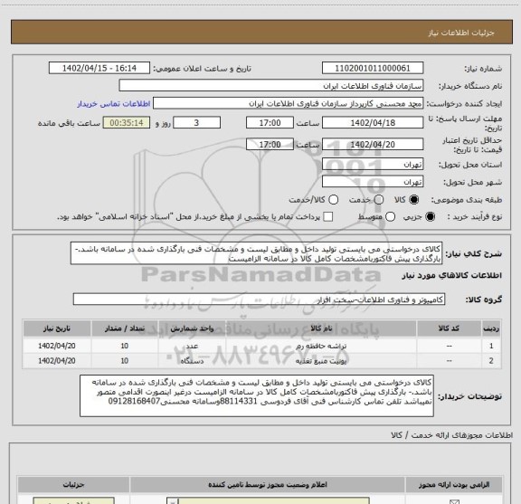استعلام کالای درخواستی می بایستی تولید داخل و مطابق لیست و مشخصات فنی بارگذاری شده در سامانه باشد.- بارگذاری پیش فاکتوربامشخصات کامل کالا در سامانه الزامیست